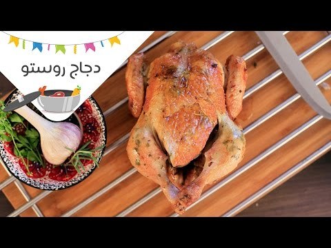طريقة عمل دجاج روستو في الفرن | roasted chicken recipe | أكلة في حلة