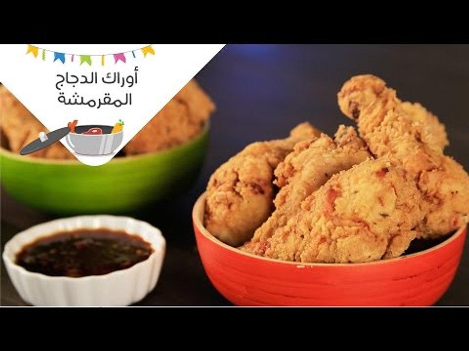 طريقة عمل أوراك الدجاج المقرمشة ( على طريقة كنت...