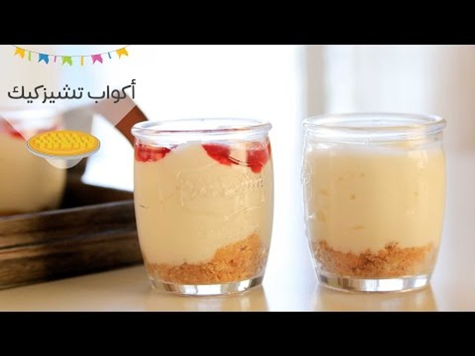 طريقة عمل أكواب تشيز كيك | Cheese Cake Cups rec...