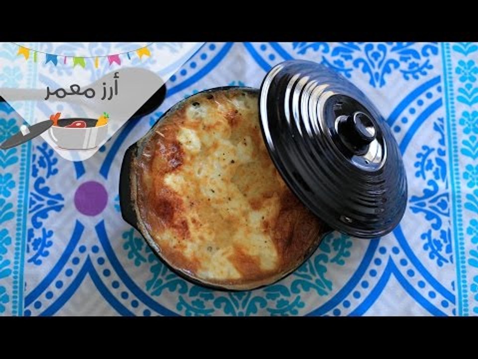 طريقة عمل أرز معمر في الفرن | rice in oven | أك...