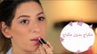 بالخطوات طريقة المكياج بدون مكياج ( نو ميكب لوك) | 'No Makeup' Makeup Tutorial