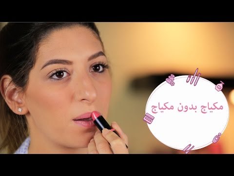 بالخطوات طريقة المكياج بدون مكياج ( نو ميكب لوك) | 'No Makeup' Makeup Tutorial