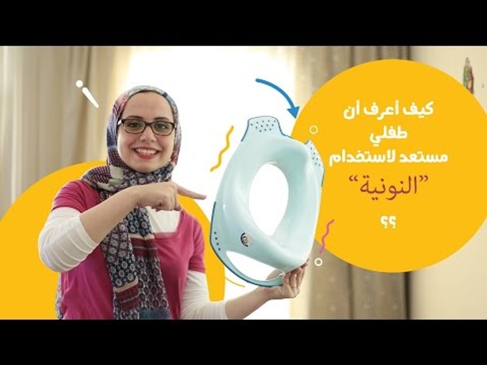 كيف أعرف أن طفلي مستعد لمرحلة التدريب على النونية ومتى أبدأ؟ | When should we start potty training?