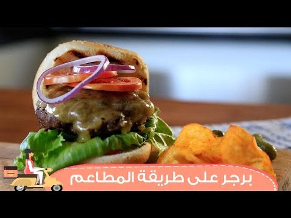 طريقة عمل البرجر في  البيت على طريقة المطاعم | How to make burger at home | ديليفري بيتي
