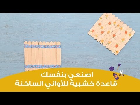 اصنعي بنفسك قاعدة خشبية للأواني الساخنة | DIY Ice Cream Stick Coasters