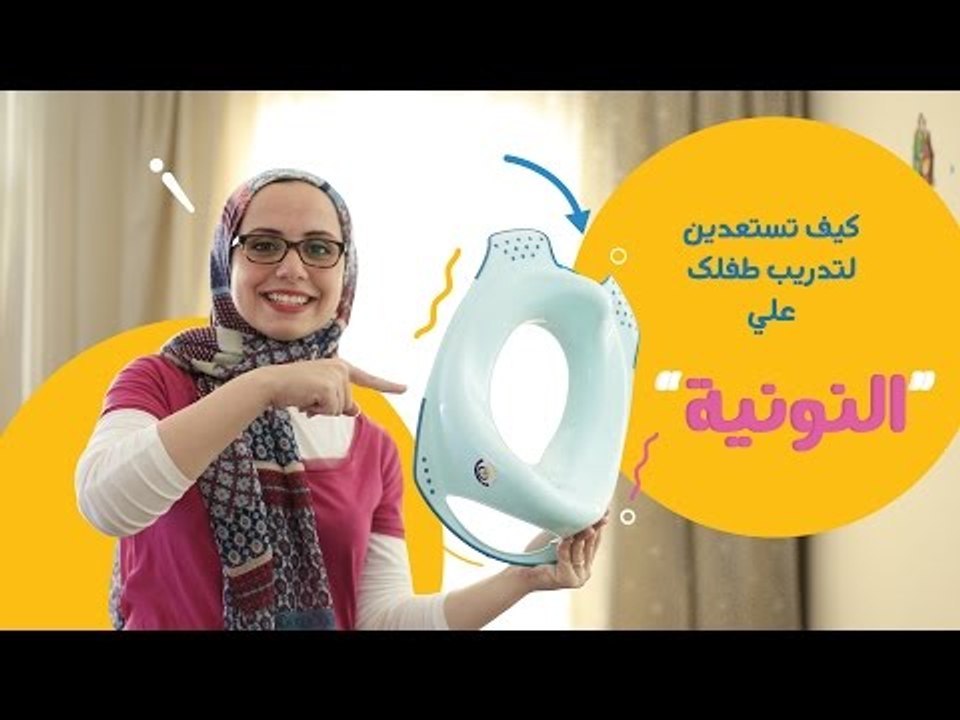 كيف تستعدين لتدريب طفلك على النونية؟ | قائمة المشتريات التي ستحتاجينها لتدريب طفلك على النونية