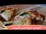 طريقة عمل بيتزا مارجريتا في البيت | Homemade Margherita Pizza Recipe