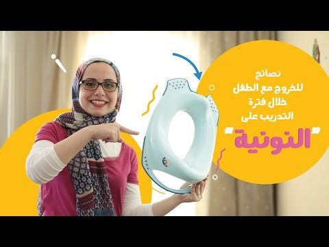 نصائح فعالة ومجربة للخروج بالطفل خلال فترة التدريب على النونية |Potty Training Problems & Solutions