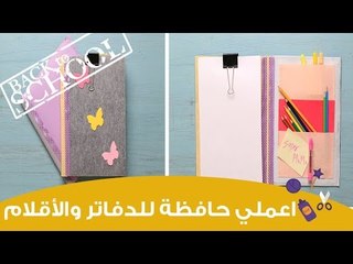 اصنعي بنفسك حافظة للدفاتر والأقلام والأوراق | DIY Back to School Notebook & Folder Decoration