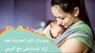 تحديات الأم الجديدة في الأيام الأولى بعد الولادة وكيف تتعامل معها |Ways to Combat New Mom Challenges