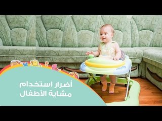 أضراراستخدام مشاية الأطفال | Baby Walkers risks for infants