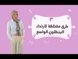 3 طرق مختلفة لارتداء البنطلون الواسع | How to Wear Wide-Leg Pants