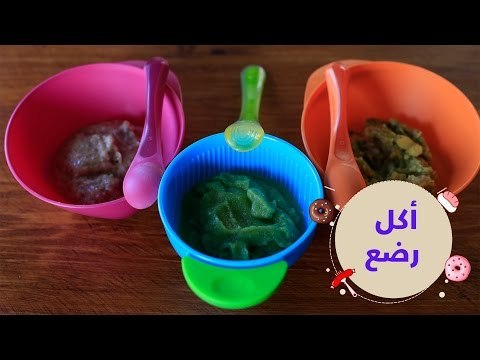 3 أفكار لأكلات صحية وسريعة تناسب الرضع من سن 6 أشهر | How to Make Baby Food