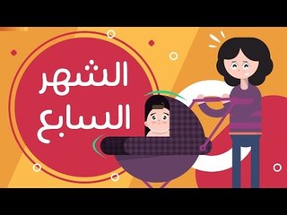 تطور الطفل في الشهر السابع بعد الولادة | Newborn baby month 7| طفلك من يوم لسنة