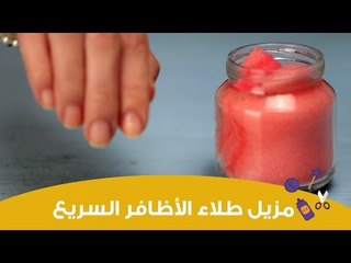 طريقة سهلة  وسريعة لاستخدام مزيل المانيكير | مزيل طلاء الأظافر السريع في البرطمان