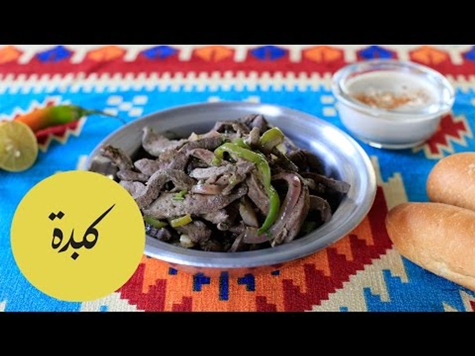 طريقة عمل  كبدة على الطريقة المصرية | Egyptian...
