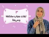 3 لفات حجاب مختلفة وسريعة |   3 Different Hijab Tutorials