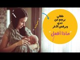 طفلي يرضع من ثدي ويرفض الأخر.. نصائح أم العيال للتعامل مع الموقف | Feeding from one breast