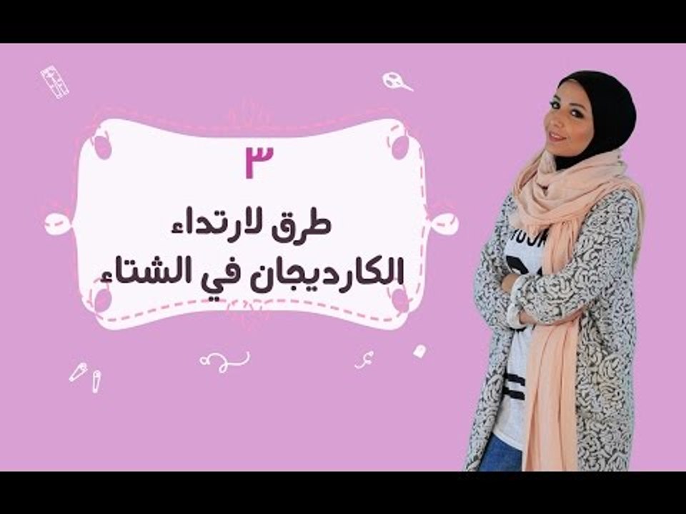 3 أفكار لارتداء الكارديجان في الشتاء | 3 Ways to wear a Long Cardigan this Winter