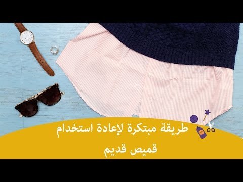 طريقة مبتكرة لإعادة استخدام قميص قديم | How to reuse old shirt