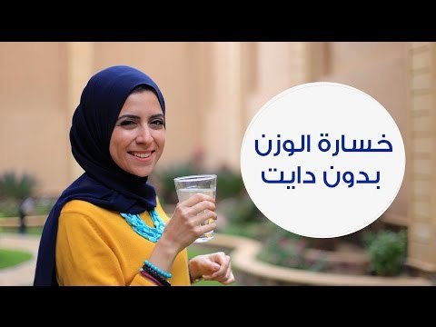 نصائح فعالة لخسارة الوزن بدون دايت | how to lose weight without diet