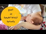 كيفية الجمع بين الرضاعة الطبيعية و الصناعية ؟ |breastfeeding and bottle feeding