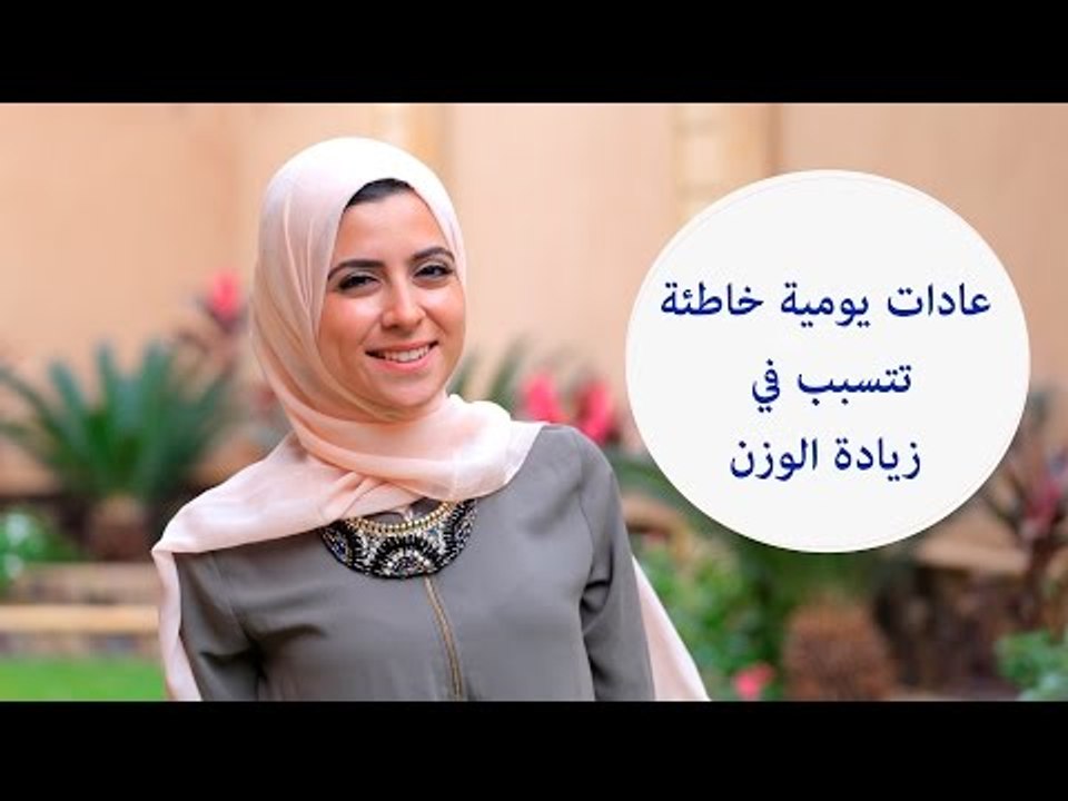 عادات يومية غير صحية تتسبب في زيادة الوزن ابتعدي عنها | Bad Habits You Need To Break To Lose Weight