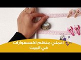 اعملي بنفسك منظم اكسسوارات | how to make accessories organizer