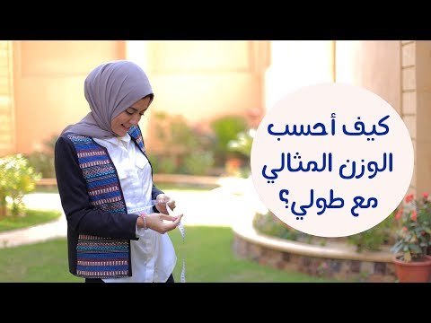 كيف أحسب الوزن المثالي ؟| حساب الوزن المثالي مع الطول | How to Calculate Your Ideal Body Weight