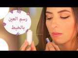 طريقة جديدة لرسم الأيلاينر باستخدام خيط | PERFECT EYELINER USING THREAD