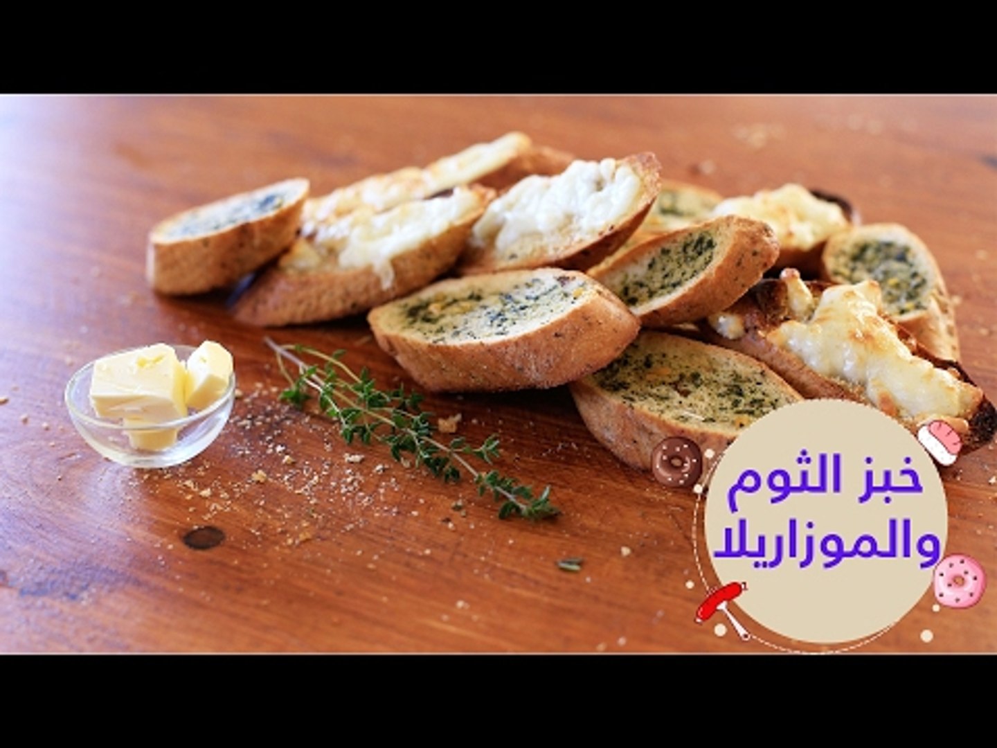 غيم رصين قرد  أسهل طريقة لعمل خبز الثوم والموتزاريلا على طريقة بيتزا هت | cheese garlic  bread recipe - فيديو Dailymotion