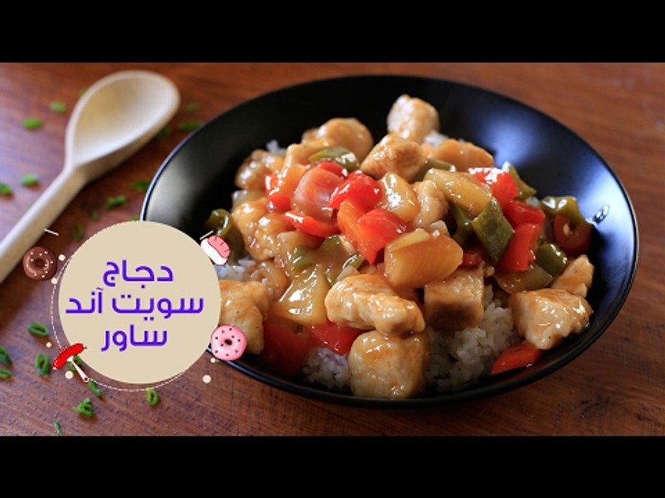 أسهل طريقة  لعمل دجاج سويت أند ساور على طريقة ا...