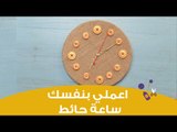 اعملي بنفسك ساعة حائط بأقل التكاليف | How to make a Wall Clock at home