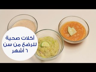 أفكار أكلات صحية ومغذية للرضع من سن 6 أشهر إلى سنة | Feeding your baby: from 6 months to one year