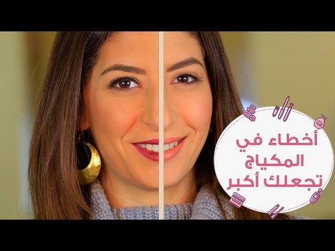 أخطاء في المكياج تجعلك تبدين أكبر سنا | Makeup Mistakes That Can Age You