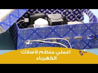 اعملي من علبة كرتون منظم لأسلاك الكهرباء | diy charging station box