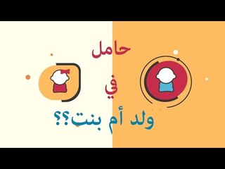 هل أنتِ حامل في ولد أم بنت... علامات تخبرك عن نوع جنينك