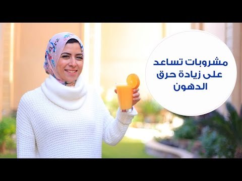 4 مشروبات تساعد على حرق الدهون | Most-Effective Drinks for Burning Fat