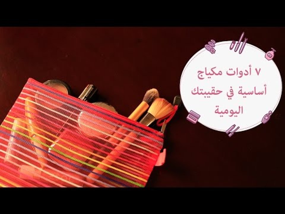 7 أدوات أساسية في حقيبة خبيرة التجميل فرح طولان...
