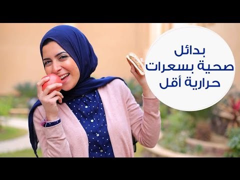 بدائل صحية للأكلات بسعرات حرارية أقل | cheap and healthy alternatives to foods you love
