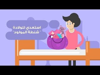 استعدي للولادة: شنطة المولود | What to Pack in Your Baby's Hospital Bag
