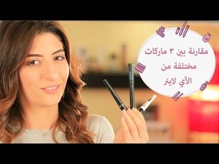تجربة فرح طولان مع 3 أنواع مختلفة من الآي لاينر | 3 different eyeliner brands reviews