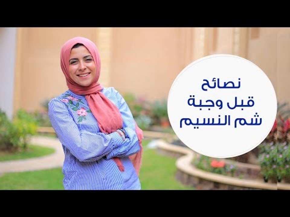نصائح غذائية قبل تناول أكلات شم النسيم | Tips t...