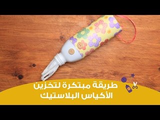 طريقة مبتكرة لتخزين الأكياس البلاستيك |Diy plastic bags dispenser
