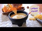 أسهل طريقة لتحضير صوص الجبن الشيدر | How to make cheddar cheese sauce