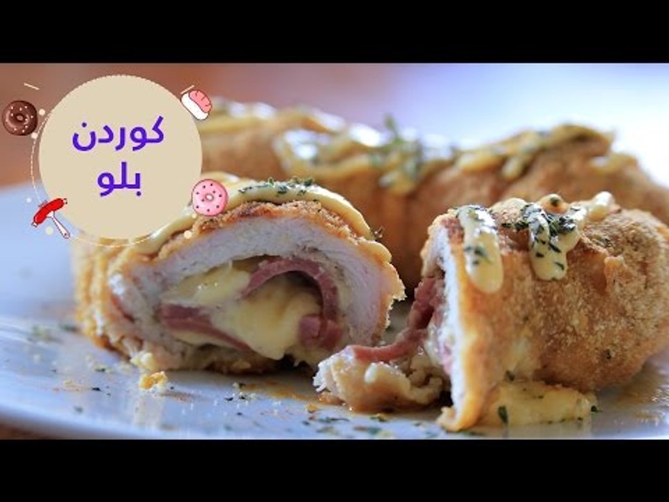 أسهل طريقة لعمل كوردون بلو في الفرن  | cordon b...