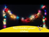 اعملي بنفسك فوانيس (زينة) رمضان الملونة لأطفالك | Diy ramadan decoration