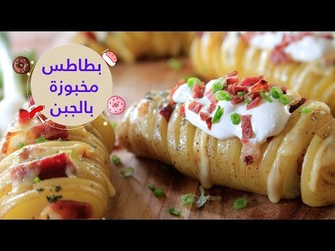 أسهل طريقة لعمل البطاطس المخبوزة بالجبن واللحم المقدد (البيكون)| hasselback potatoes recipe