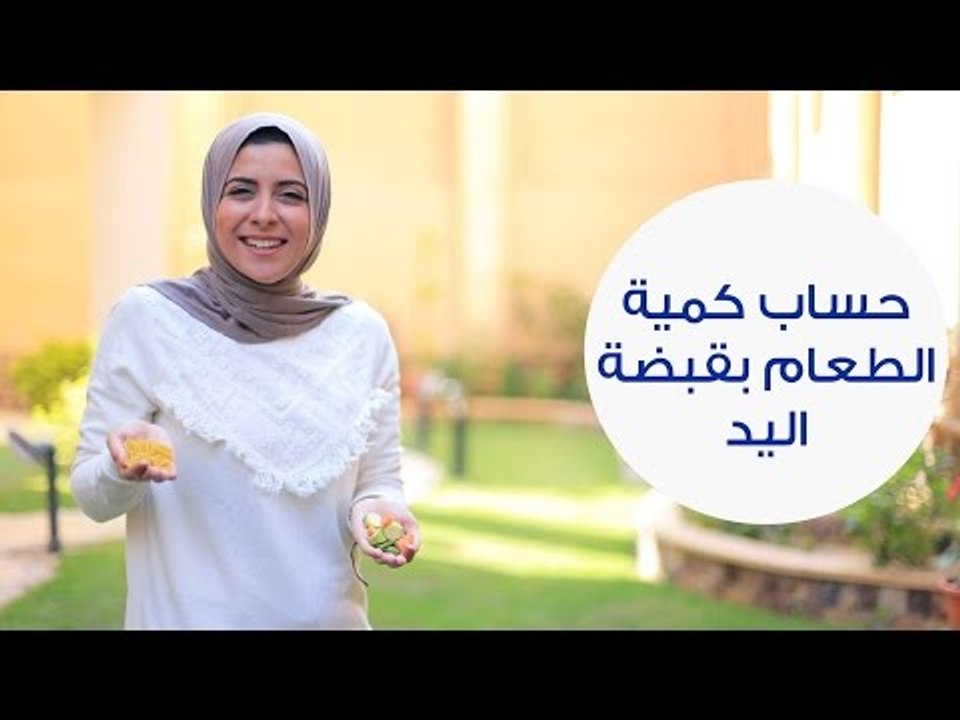 كيف أحدد الكمية التي أحتاجها يومياً من الطعام باستخدام قبضة اليد|كيف أفقد وزني بدون دايت قاسي