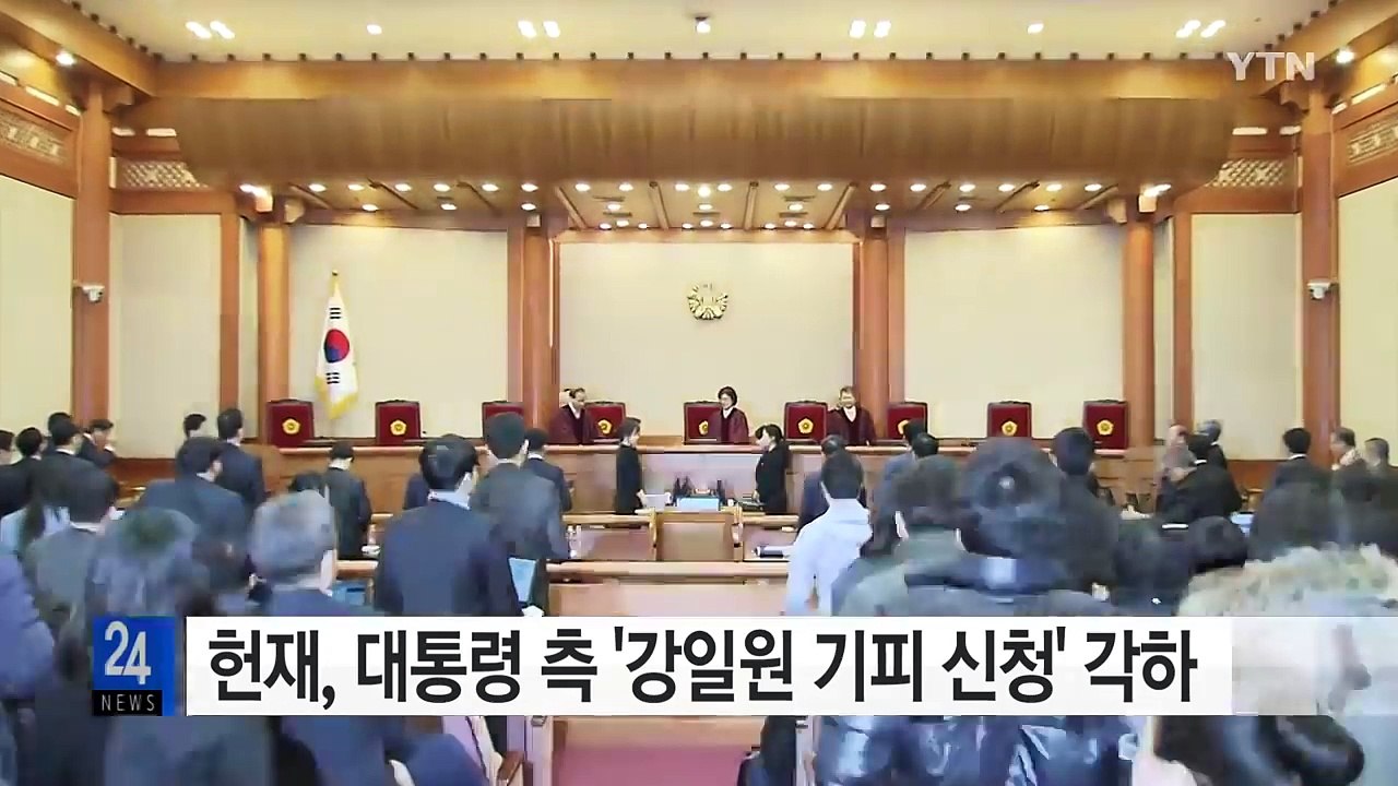 헌재, 대통령 측 '강일원 기피 신청' 각하..."지연 의도" / YTN (Yes!...